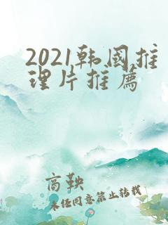 2021韩国推理片推荐