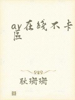 av在线不卡二区