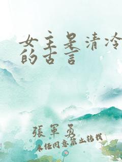 女主是清冷美人的古言