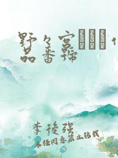 野々宫みさと作品番号