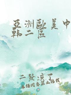 亚洲欧美中文日韩二区