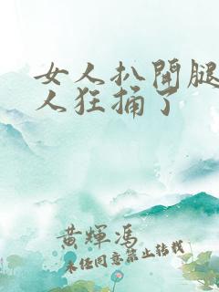 女人扒开腿让男人狂捅了