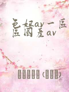 色妞av一区二区国产av