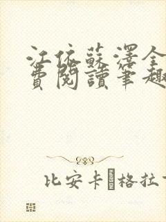 江依苏泽全文免费阅读笔趣阁