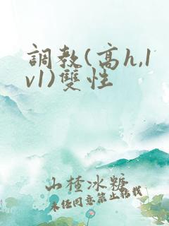 调教(高h,1v1)双性