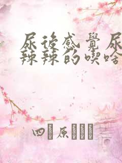 尿后感觉尿道火辣辣的吃啥药