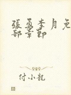 张勇李月免费全部章节