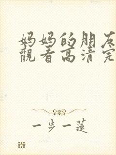 妈妈的朋友在线观看高清完,