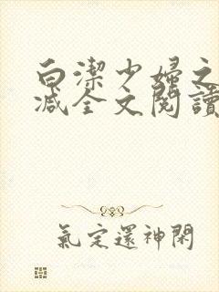 白洁少妇之无删减全文阅读