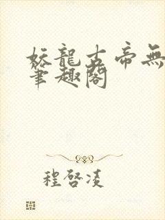 妖龙古帝无弹窗笔趣阁