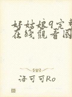 好姑娘9完整版在线观看国语免费