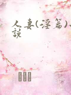 人妻(淫篇)小说