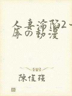 人妻沦陷2～淫辱の动漫