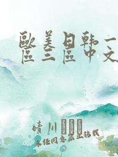 欧美日韩一区二区三区中文字幕