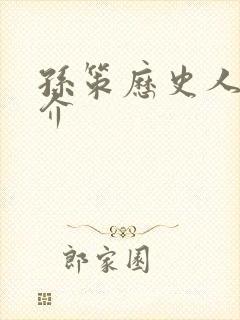 孙策历史人物简介