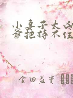 小妻子太凶,陆爷把持不住了免费阅读