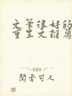 文笔很好的古言重生文推荐