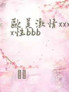 欧美激情xxxx性bbb