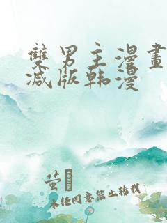 双男主漫画无删减版韩漫