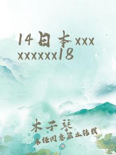 14日本xxxxxxxxx18