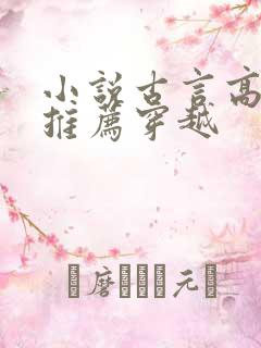 小说古言高质量推荐穿越