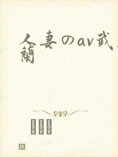 人妻のav武藤兰