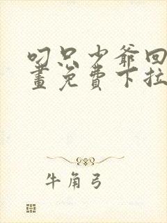 叼只少爷回家漫画免费下拉式最新话60