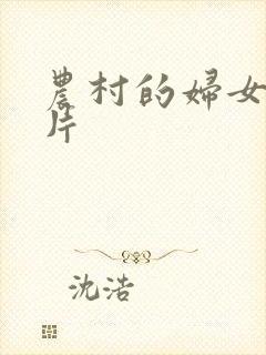 农村的妇女的毛片