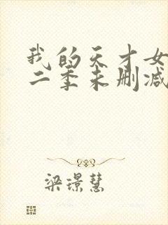 我的天才女友第二季未删减