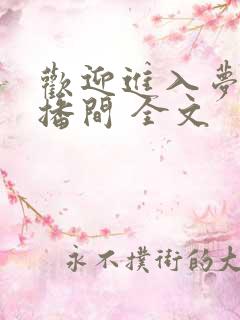 欢迎进入梦魇直播间 全文