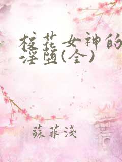 校花女神的屈辱淫堕(全)