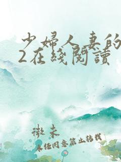 少妇人妻的欲望2在线阅读