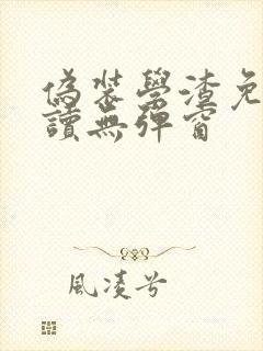 伪装学渣免费阅读无弹窗