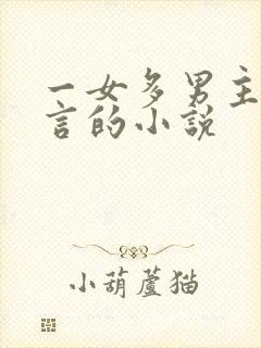 一女多男主的古言的小说