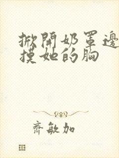 掀开奶罩边吃边摸她的胸