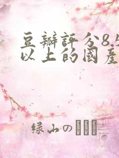 豆瓣评分8.5以上的国产剧