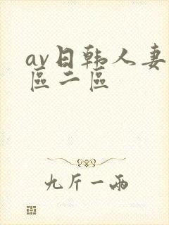 av日韩人妻一区二区