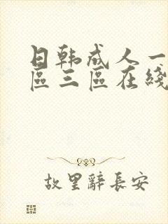 日韩成人一区二区三区在线视频