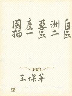 国产亚洲自拍偷拍一区二区