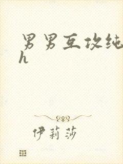 男男互攻纯肉高h
