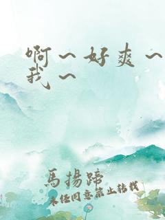 啊～好爽～操死我～