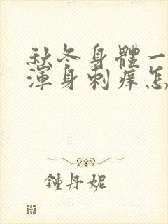 秋冬身体一热就浑身刺痒怎么回事