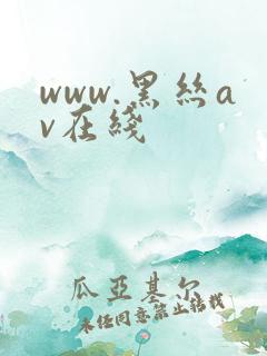 www.黑丝av在线