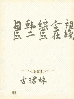 日韩综合视频一区二区在线播放