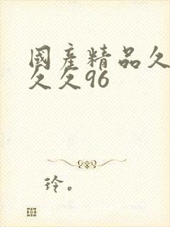 国产精品久久久久久96