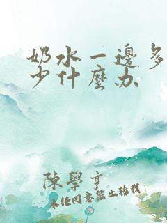 奶水一边多一边少什么办