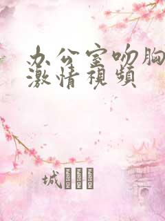 办公室吻胸摸腿激情视频