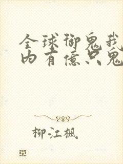 全球御鬼我的体内有亿只鬼小说