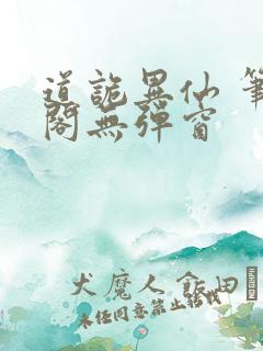 道诡异仙 笔趣阁无弹窗