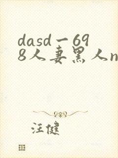 dasd一698人妻黑人ntr